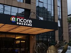 -重庆观音桥华美达安可酒店