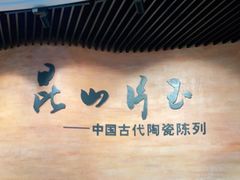 -浙江省博物馆(孤山馆区)