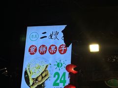 -清真·二嫂子煎饼果子(鼓楼旗舰形象店)