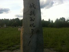 -北极村旅游风景区