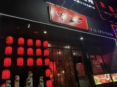 门面-湘里乡亲甲王二老店