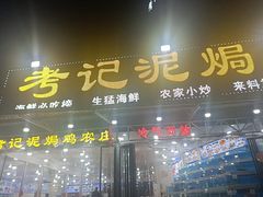 -考记泥焗鸡农庄·海鲜(北洛秘境店)