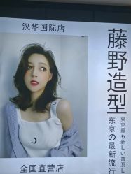 -藤野造型