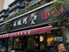 -水碾河刘老大串串香(水碾河路店)