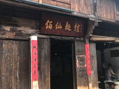 门面-佰仙面馆