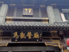 -马凯餐厅(地安门店)