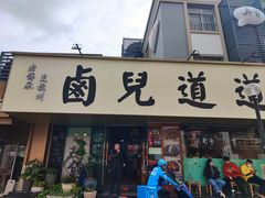 -卤儿道道(龙游路店)