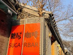 -糖房咖啡(南锣鼓巷店)