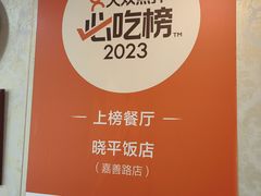 -晓平饭店(嘉善路店)