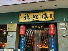 -福照楼汽锅鸡·云南菜(护国路店)