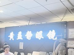 -黄益静眼镜行