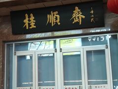 -芦庄子桂顺斋(和平路总店)