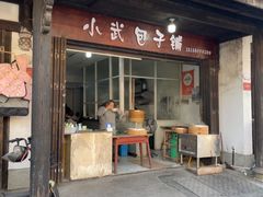 -小武包子铺(严州古城店)