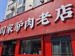 -闫家驴肉老店(华电一校店)