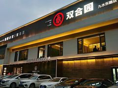 -双合园·海鲜水饺青岛菜(九水东路店)