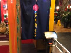 -芦月轩羊蝎子(太平桥店)