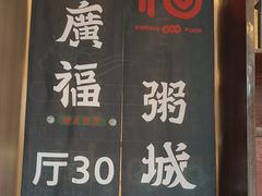 -廣福粥城(润达琳琅汇店)
