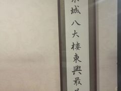 -东兴楼饭庄(六里桥店)