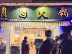 -月圆火锅(宁海东路二店)