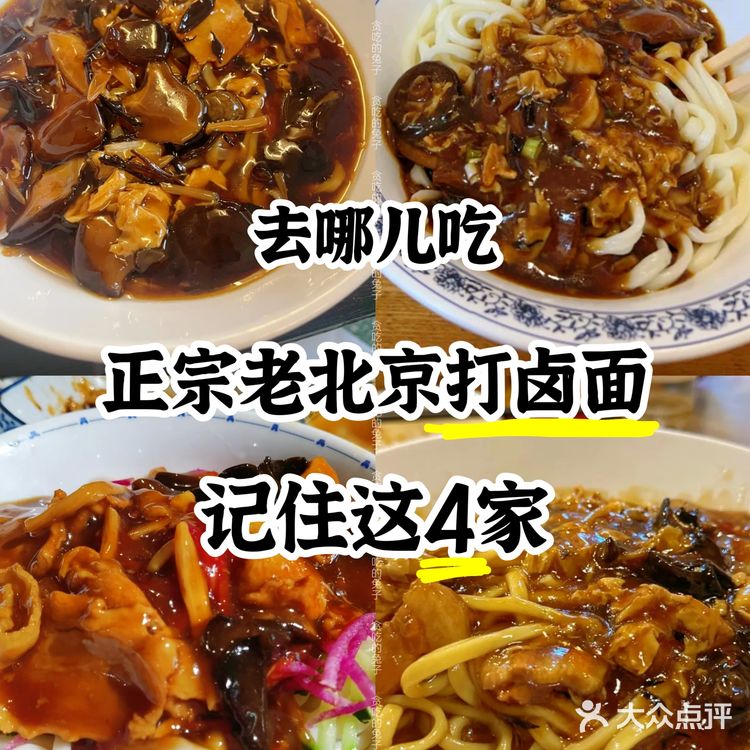 来北京必吃的4个打卤面馆 不好吃你来打我