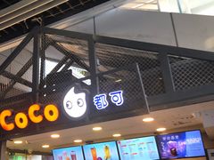 -CoCo都可(昌吉店)
