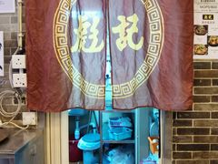 -彪记(凼仔店)