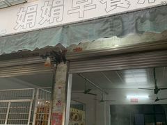 -娟娟老牌早餐店