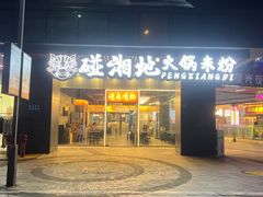 -碰湘地·鲜切牛肉麻辣烫(新世纪家园店)