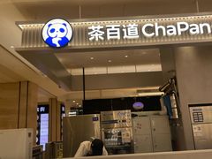 -茶百道(柏威年店)