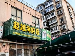-超越海鲜屋(飞龙物业店)