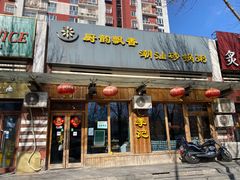 门面-李记潮汕砂锅粥(营福路店)