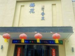 -梅花香里大酒店(郁金香路店)