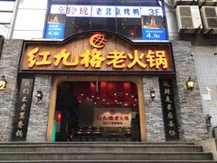 门面-红九格老火锅(三峡广场店)