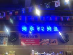 -后院烤吧·木炭烧烤·烤鱼·云贵川火锅(忻州古城店)