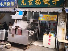 门面-尤素福东举院饺子馆