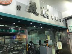 门面-义顺牛奶公司