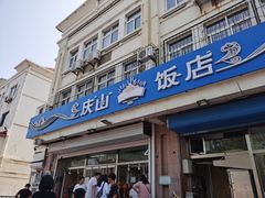 门面-北戴河庆山饭店·海鲜砂锅粥(北戴河黑石路店)