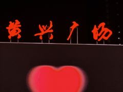 -黄兴南路步行商业街