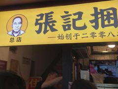 门面-张记捆鸡(总店)