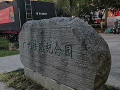 -广九铁路纪念园