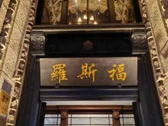 -福玺荟(外滩罗斯福店)