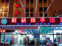 门面-天津乾毓德饭庄·清真传统炒菜·海鲜烧烤(咸阳路店)