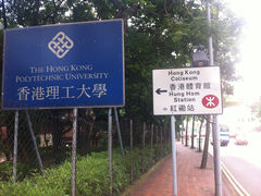 -香港理工大学