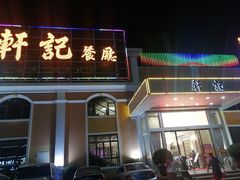 门面-轩记海鲜餐厅·四十五年老字号·经典粤菜(西区彩虹店)