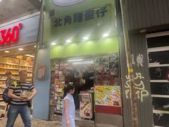 -利强记北角鸡蛋仔(弥敦道店 )