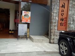 门面-丹江口渔村·湘味厨房(桃园店)