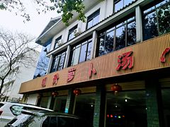 门面-明升萝卜汤