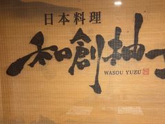 -和创柚子·会席日本料理(新区淮海街店)