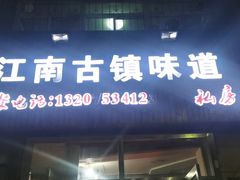门面-江南古镇味道·私房菜