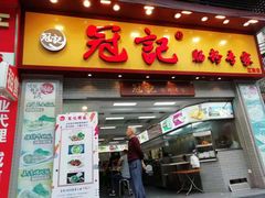 门面-冠记·肠粉粥品专家(江南大道店)